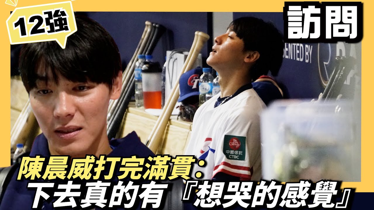 12強訪問陳晨威：打完滿貫下去真的有『想哭的感覺』