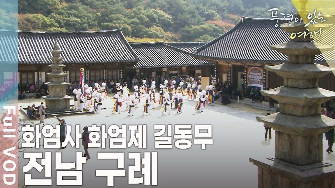 생명의 젖줄 섬진강이 펼쳐진 남쪽 땅, 소리의 길을 따라 여행을 떠난다~ 전남 구례 [풍경이 있는 여행 KBS 20091121 방송]