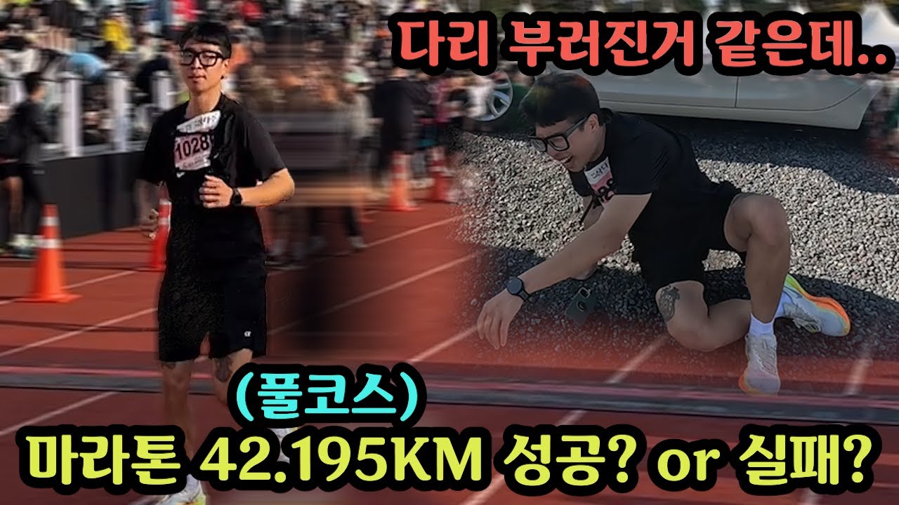 마라톤 한번도 안 뛰어본 저질체력 뚱보의 마라톤 풀코스 42.195km 도전!!!! 실패하면 무인도 29박 30일 ㅋㅋ (구독자 새해다짐 마라톤 풀코스 뛰기!)