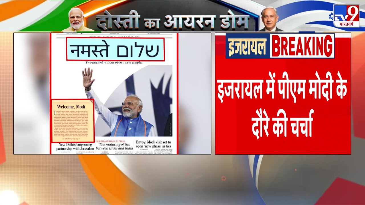 PM Modi Israel Visit 2026: इजरायल में पीएम मोदी के दौरे की चर्चा - TV9 | Netanyahu | PM Modi