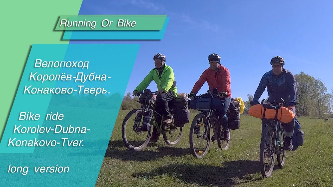 Королёв-Дубна-Конаково-Тверь. Bike ride Korolev-Dubna-Konakovo-Tver.  long xersion