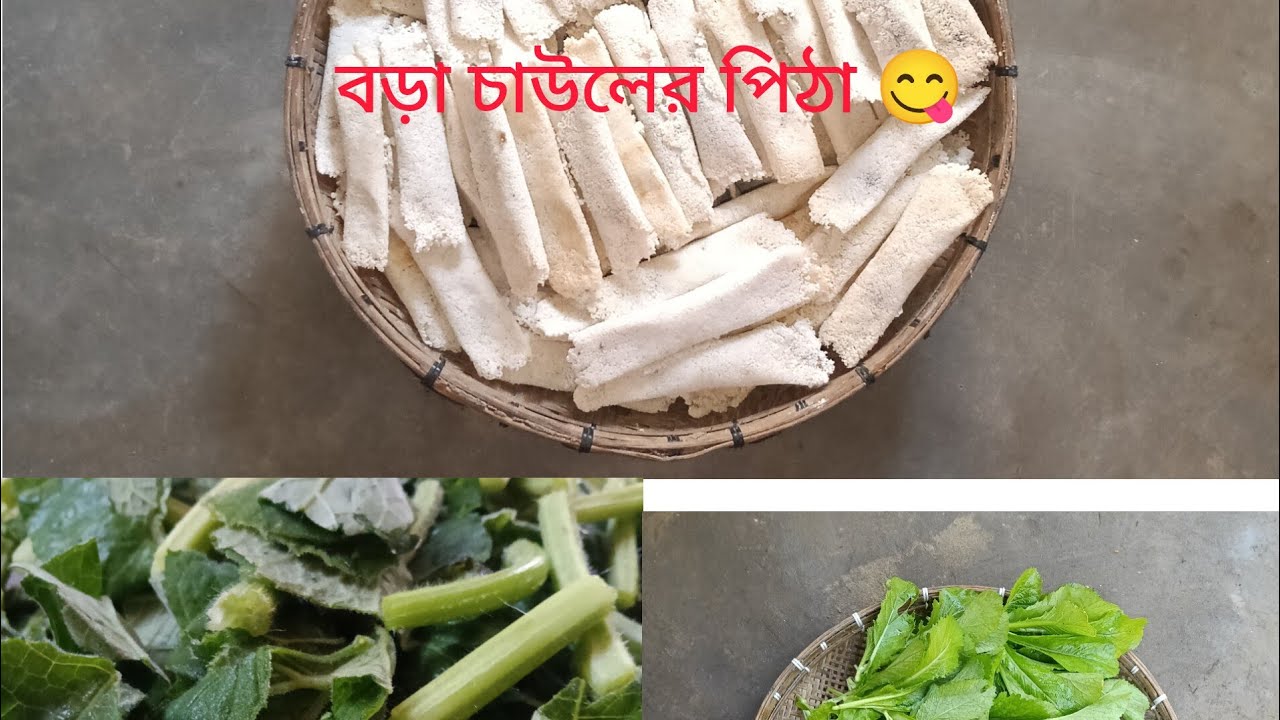 বিহু জন্য অনেক কাজ সাতে বড়া চাউলের পিঠা 🤔😋