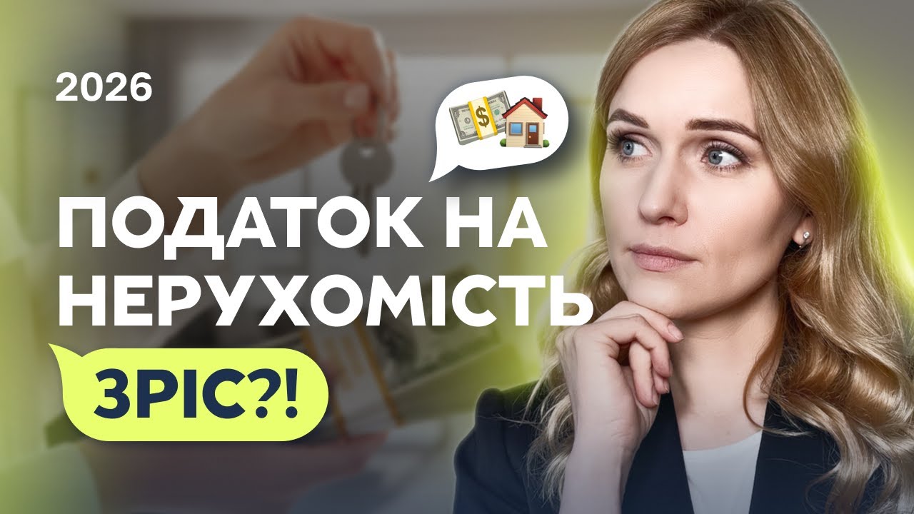 Податок на нерухомість зріс?! Коли реально платитимемо більше?