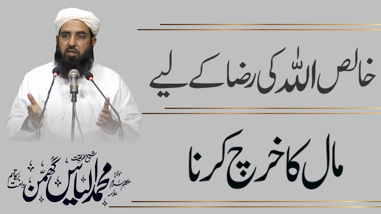Khalis Allah Ky Liy Kharch Krna | خالص اللہ کے لیے خرچ کرنا