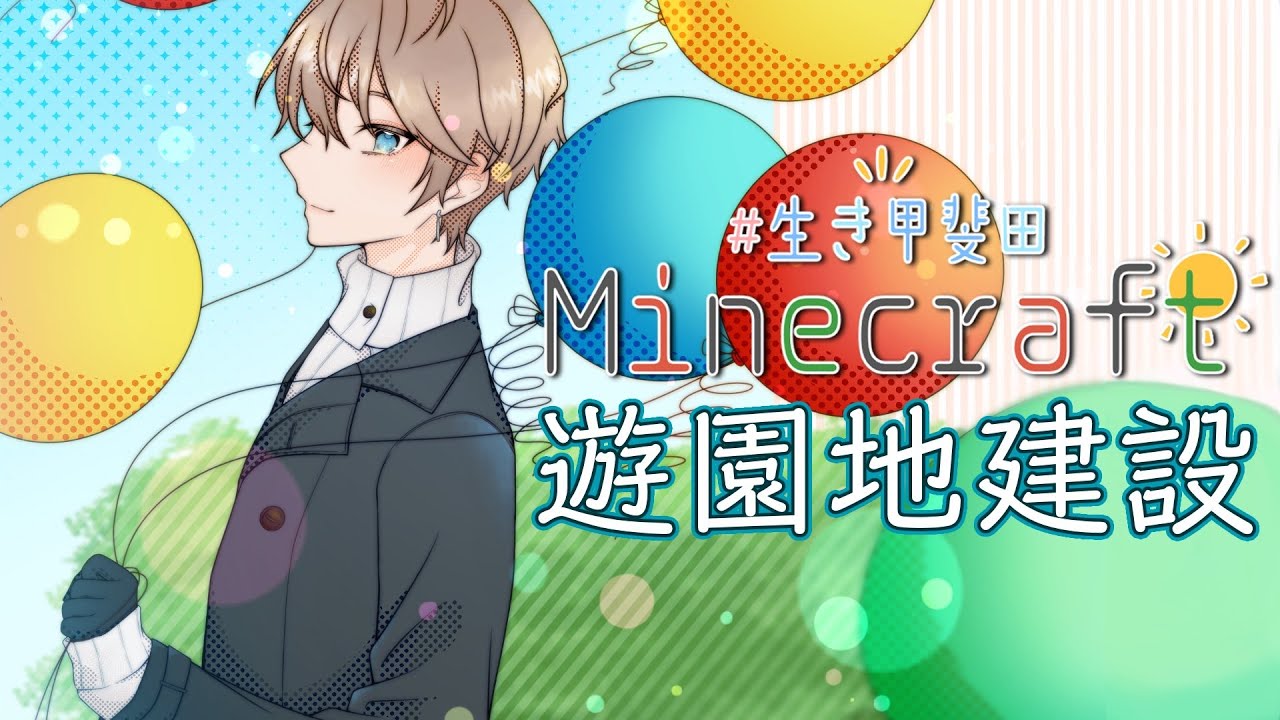 【 Minecraft 】遊園地ってのは非現実性が大事なワケ【甲斐田晴/にじさんじ】