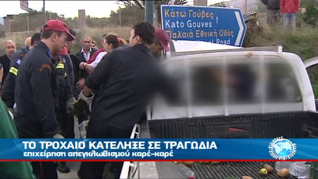 ΤΡΟΧΑΙΟ ΚΑΤΕΛΗΞΕ ΣΕ ΤΡΑΓΩΔΙΑ