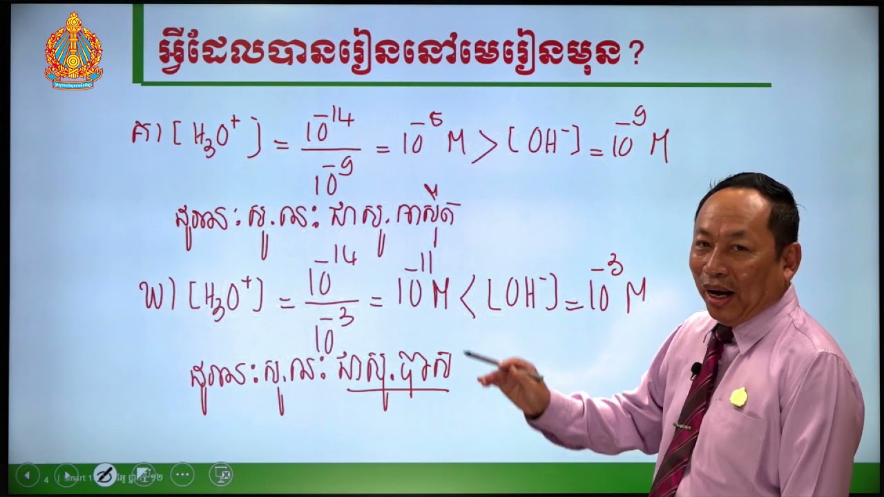 គីមីវិទ្យា ថ្នាក់ទី១២ មេរៀនទី៣​៖ pHនៃសូលុយស្យុងទឹក (ភាគទី៣)