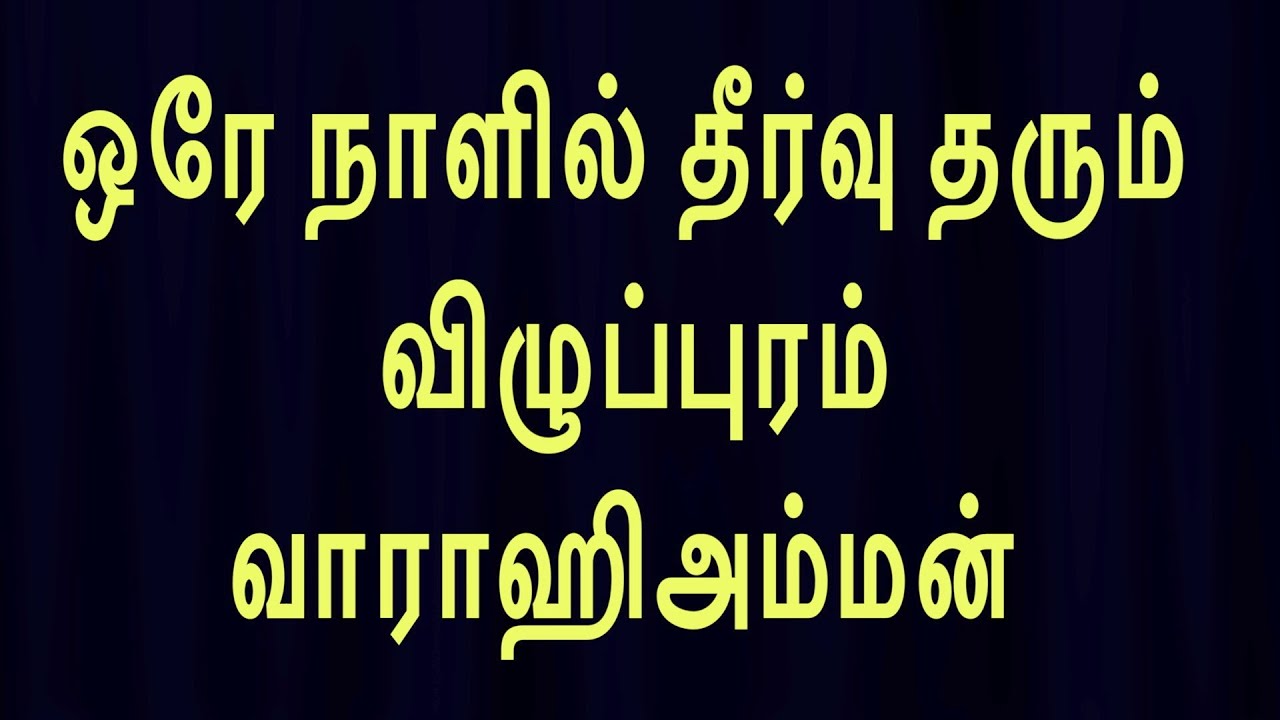 ஒரே நாளில் தீர்வு தரும் விழுப்புரம் வாராஹிஅம்மன்