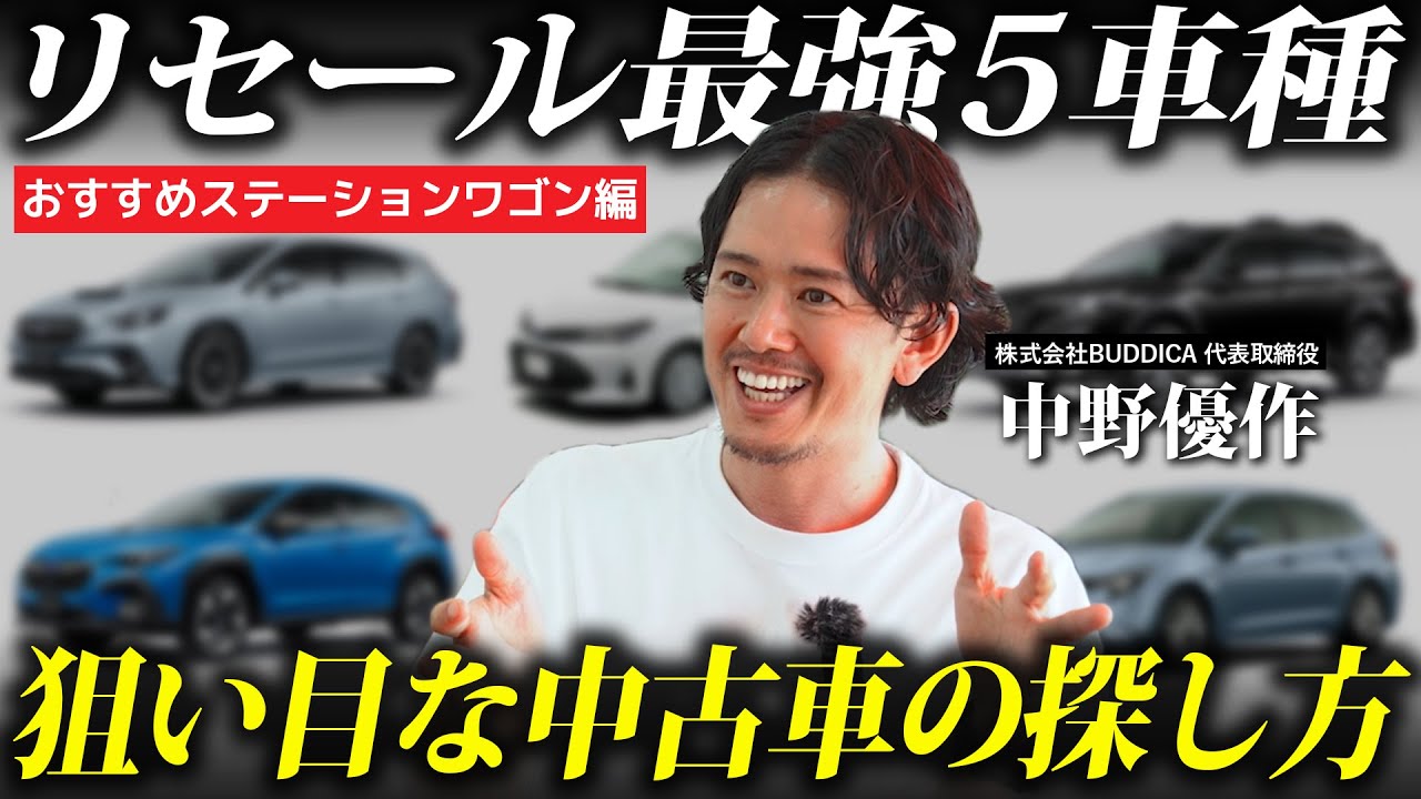 【徹底解説】値落ちしないステーションワゴン５選！中古車としてもリセールバリュー最強です！