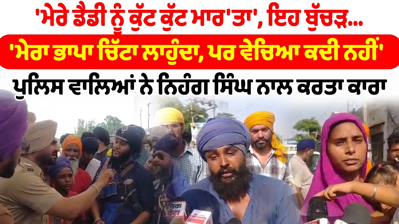 Amritsar News | 'ਮੇਰੇ ਡੈਡੀ ਨੂੰ ਕੁੱਟ ਕੁੱਟ ਮਾਰ'ਤਾ', ਇਹ ਬੁੱਚੜ...'  | Sanjha TV