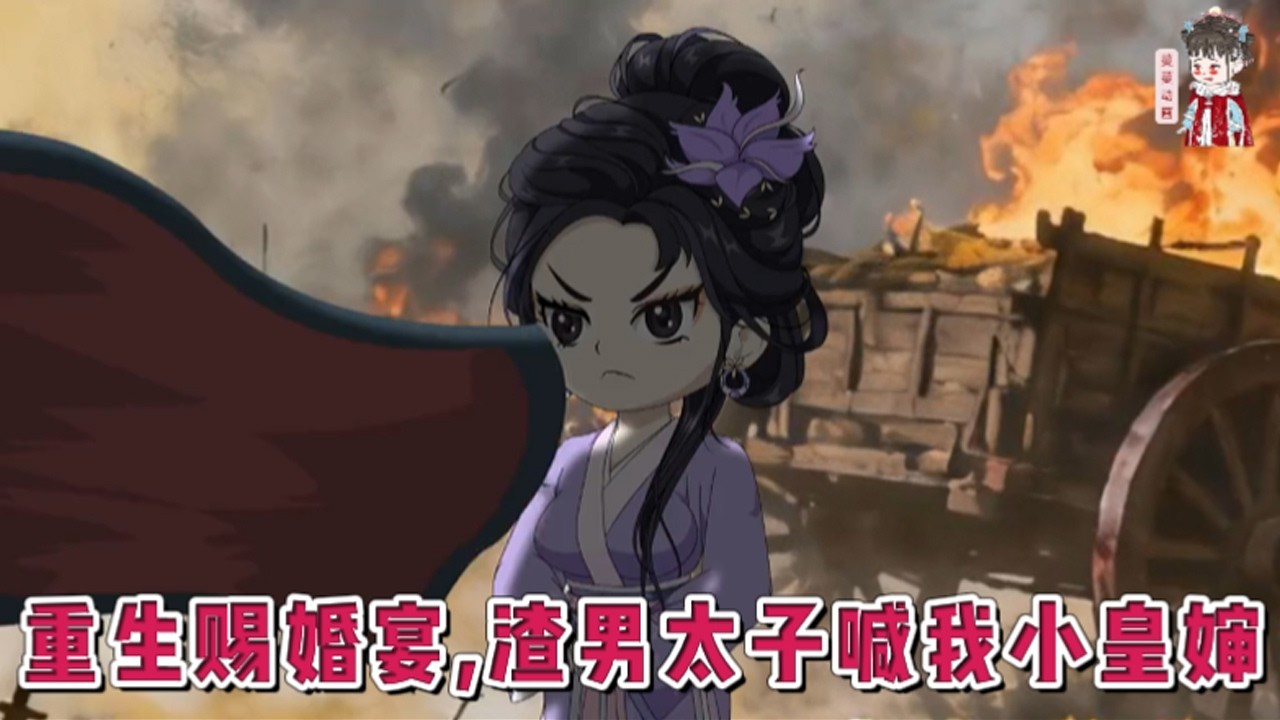 💕古装动画【重生赐婚宴，渣男太子喊我小皇婶】她是将军府孤女，皇帝怜惜，要为她赐婚。上辈子嫁给太子谢景初。她在东宫受尽折辱。重生回到了十七岁，她果断拒婚太子。#蔓蔓动画