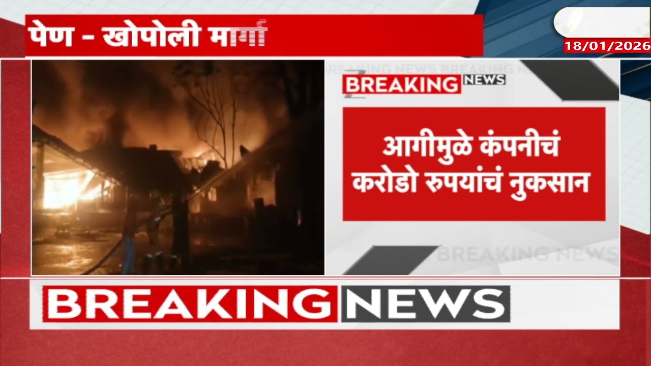 Raigad Massive Fire At HP Adhesive Factory | पेण खोपोली मार्गावरील HPॲडेसिव्ह कंपनीत भीषण आम