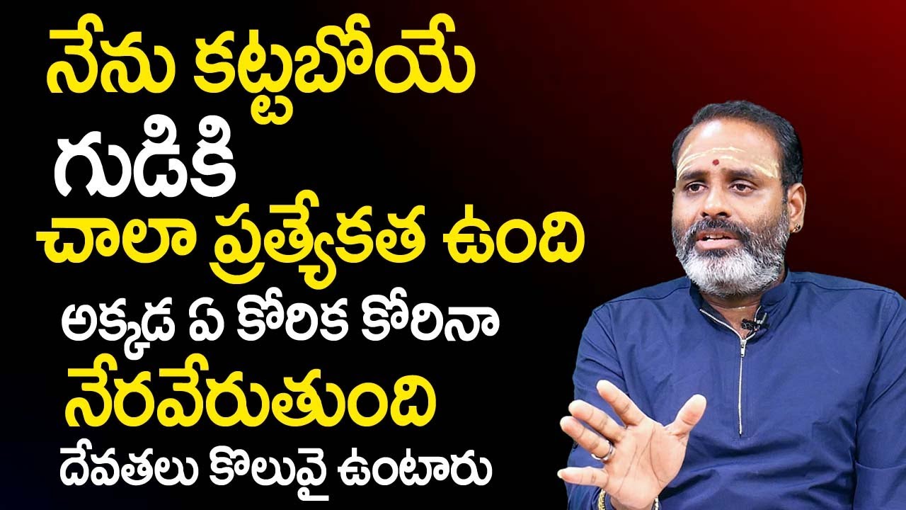 నేను క‌ట్ట‌బోయే గుడి ప్ర‌త్యేకత ఇదే...| Bharathi Shankara Peetam | Tirupati Murthy Avadhani | TSW