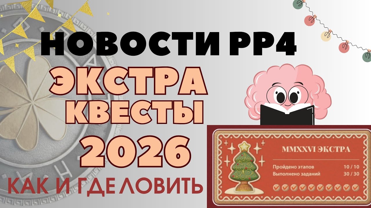 КВЕСТЫ ЭКСТРА 2026 - Гайд по проходждению - часть 2