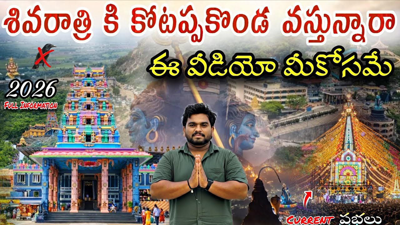 శివరాత్రికి కోటప్పకొండ వస్తున్నారా ఈ వీడియో తప్పకుండా చూడండీ | #kotappakonda #kotappakondaprabhalu  