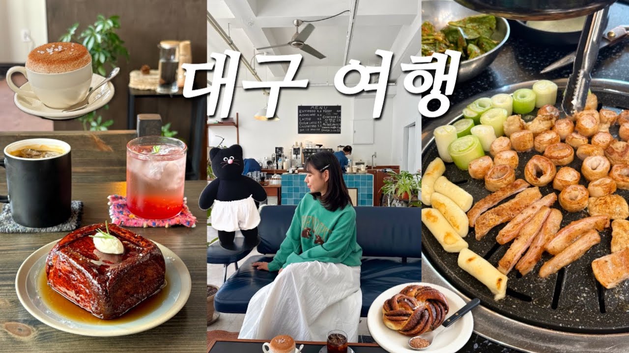 Vlog | 당일치기 대구 여행 브이로그 | 하루종일 먹기만한 먹방 여행 (찬앤찬막창 오픈런 웨이팅, 서문시장, 카페투어, 모남희, 달고떡볶이)