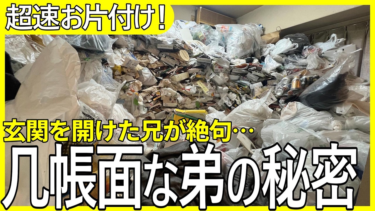 【ゴミ屋敷お片付け】「几帳面な弟がどうして？」緊急入院した弟が隠していたゴミ屋敷の現実