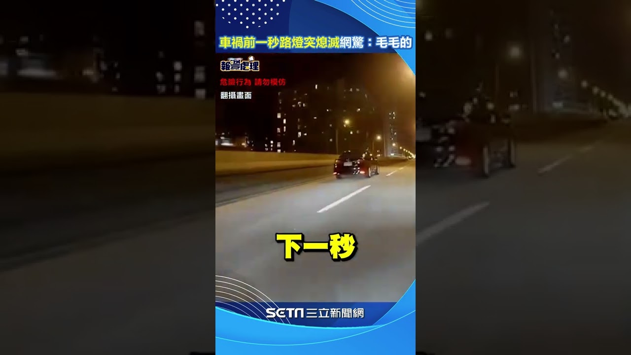 台64重機撞計程車！騎士追撞前一秒「路燈突熄滅」　網驚：毛毛的｜三立新聞網 SETN.com