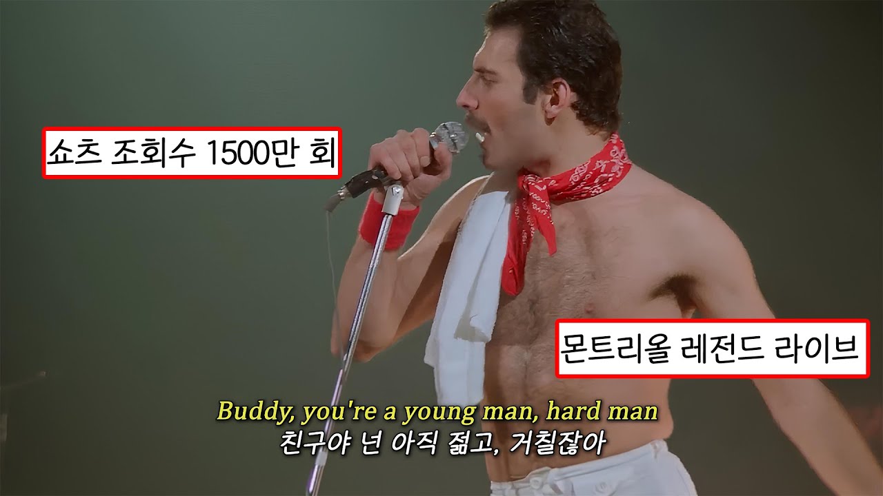 🥁 쇼츠 조회수 1500만 나온 퀸의 레전드 무대 Queen-We Will Rock You [가사/해석/한국어/노래추천/lyrics]