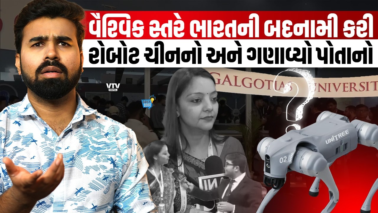 Galgotias યુનિવર્સિટીએ ચીનના રોબોટને પોતાનું ગણાવ્યું,  વૈશ્વિક સ્તરે ભારતની બદનામી | Daily Dose