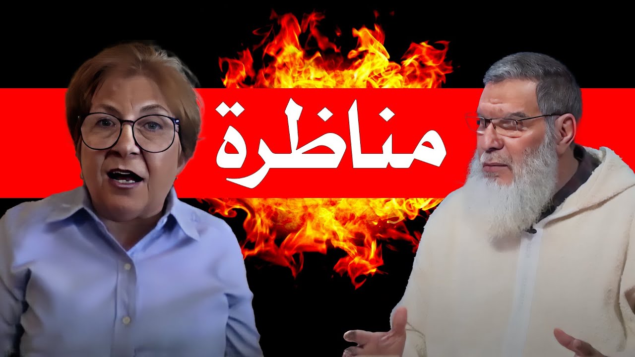 مناظرة بين الدكتورة وفاء سلطان والشيخ محمد الفزازي