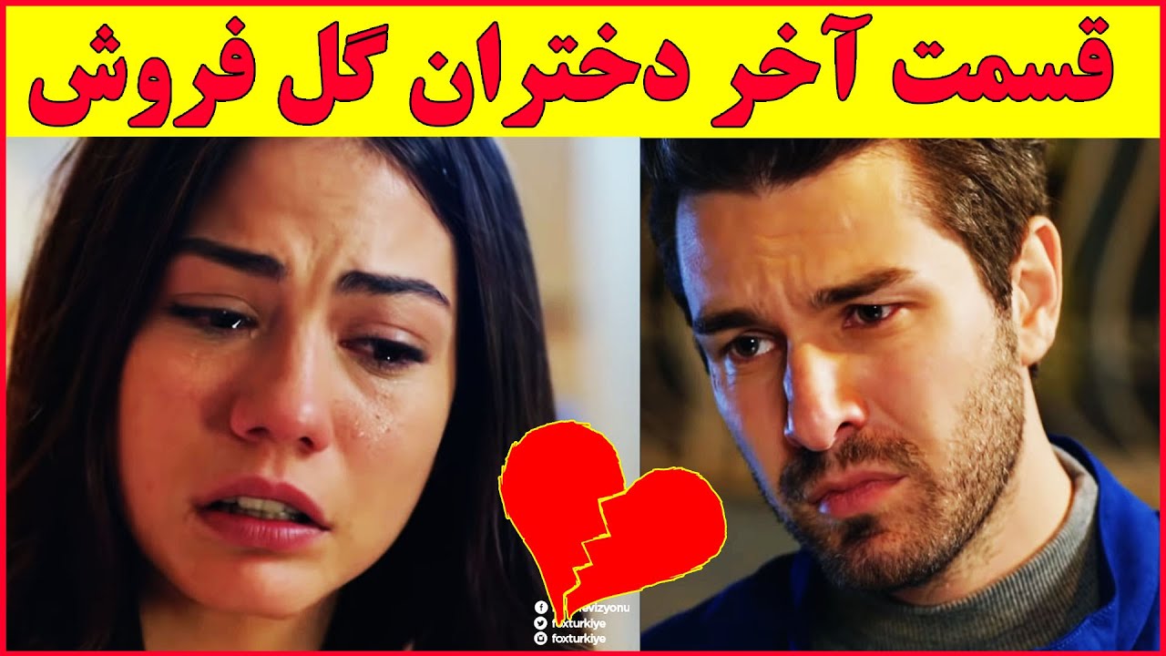 Dokhtarane Gol Foroosh - Episode  | قسمت آخر سریال ترکی دختران گل فروش 💔😯❤️ - پایان باورنکردنی