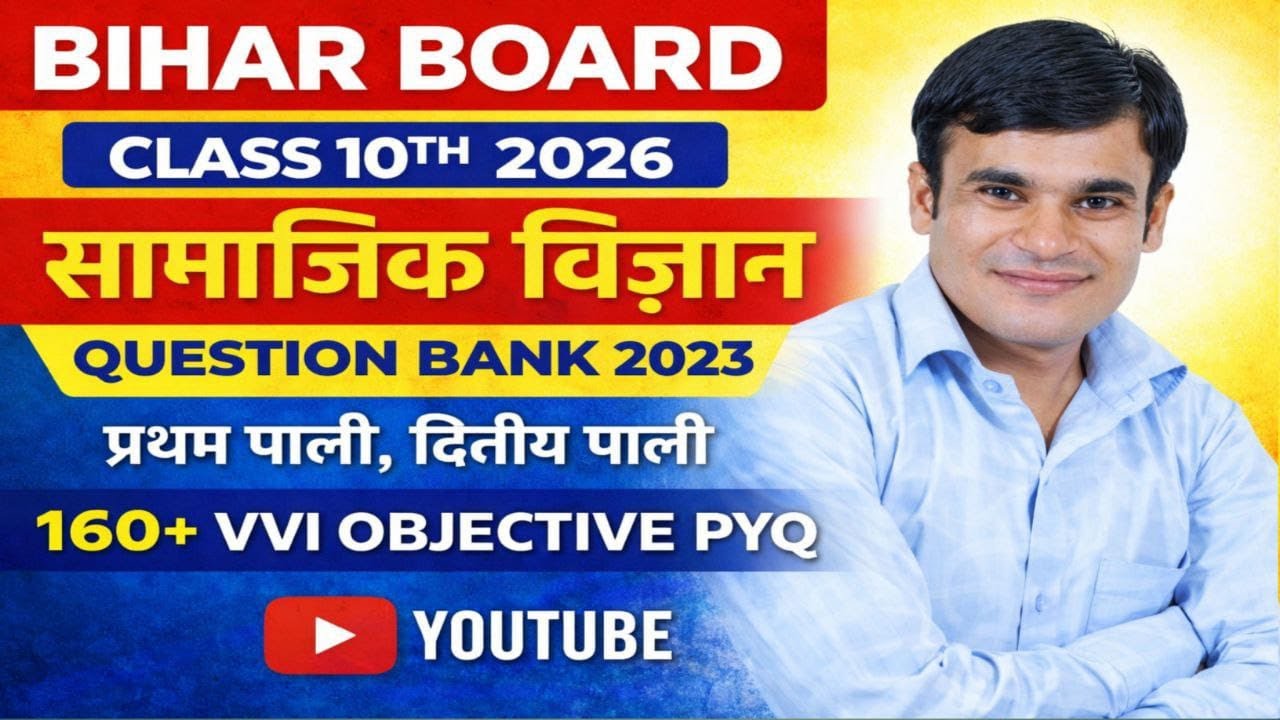 Bihar Board Class 10th 2026 | सामाजिक विज्ञान Question Bank 2023 | 160+ VVI | प्रथम व द्वितीय पाली
