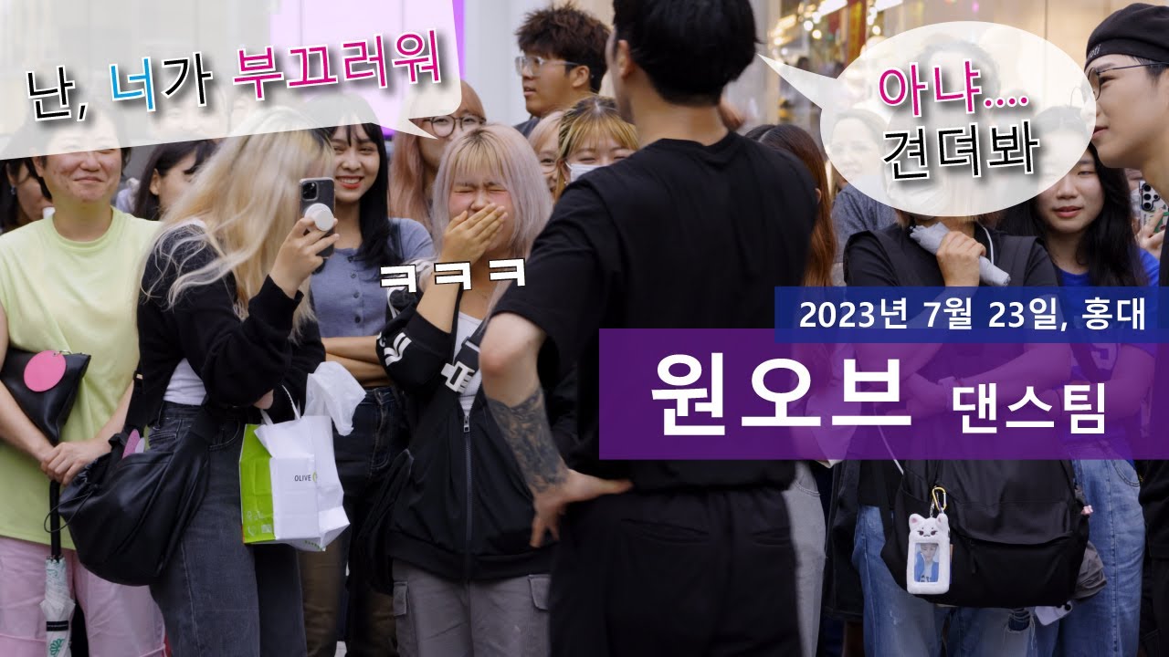댄스팀 One Of , 이하랑, 임채원, 박재능, 임승연, 홍대  댄스 버스킹 , 2023년 7월 23일 _ 1/2