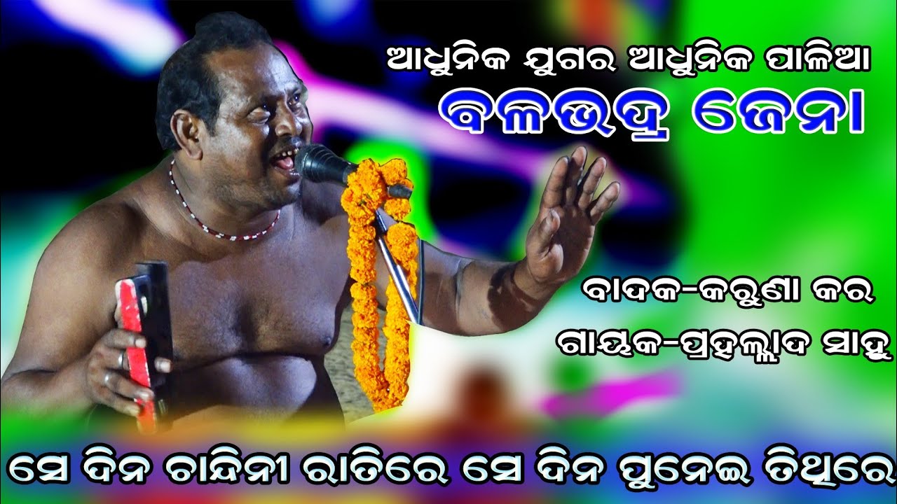 Se Dina Chandin(ସେ ଦିନ ଚାନ୍ଦିନୀ ରାତି)Sankritan | Odia Kritan | Chandeswar | Viral Jhul Re Nitai Jhul