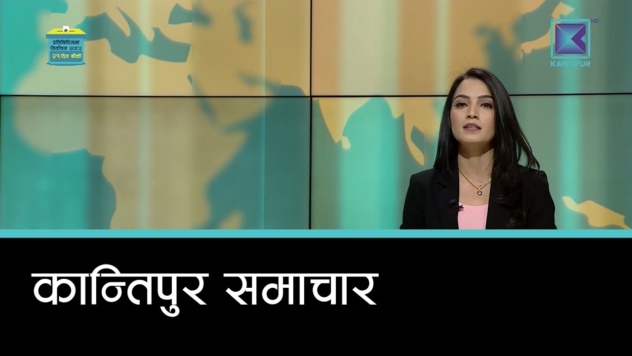 Kantipur Samachar | कान्तिपुर समाचार, २९ माघ २०८२