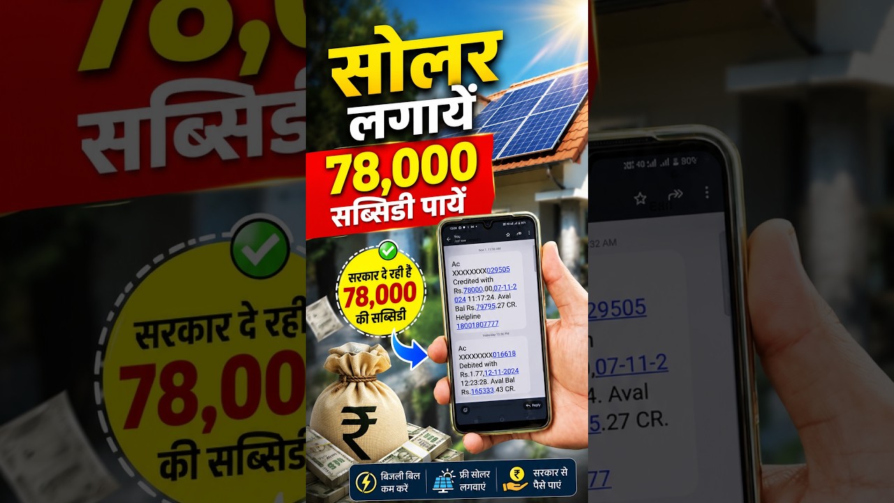 सोलर लगायें 78,000 सब्सिडी पायें Pm Surya Ghar Yojana 3kw Solar System Price In India