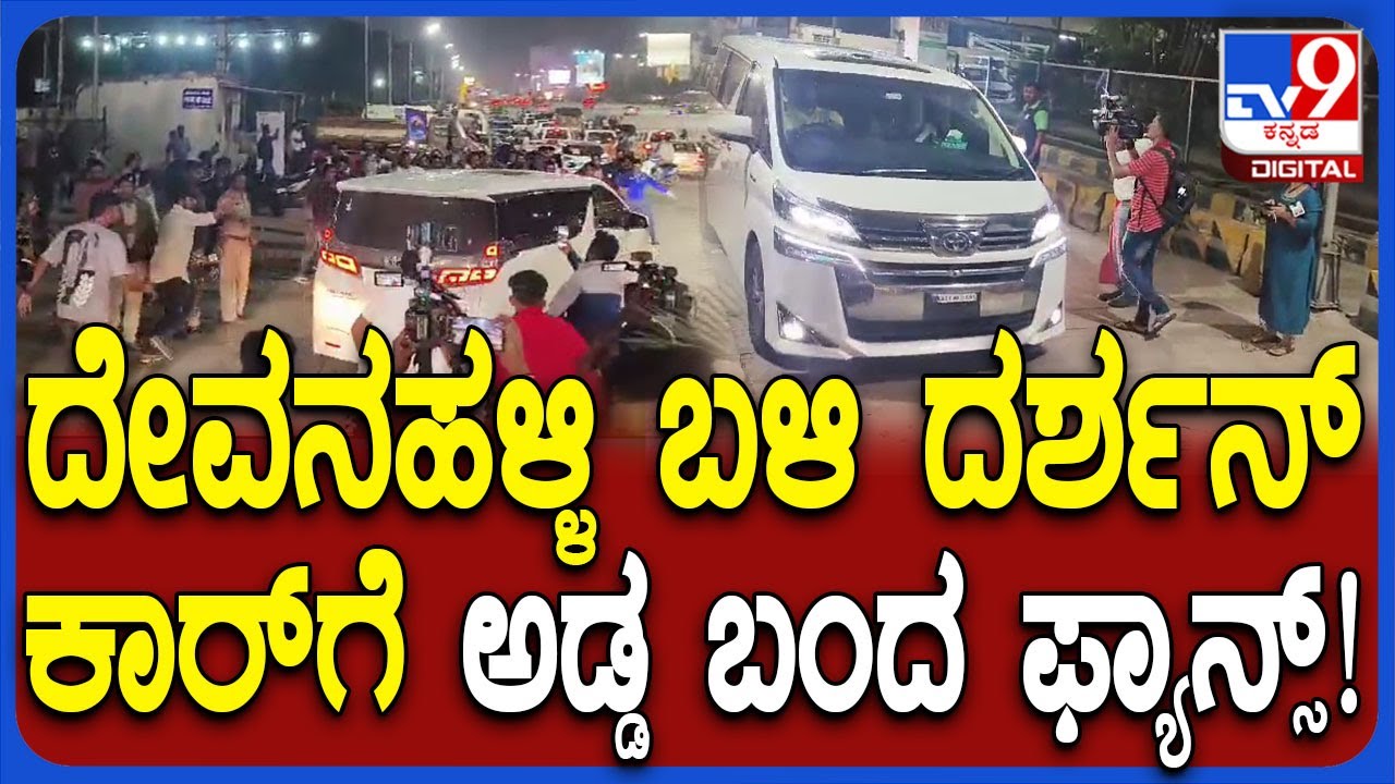 Darshan In Devanahalli: ದೇವನಹಳ್ಳಿ ಟೋಲ್‌ಗೇಟ್‌ ಕ್ರಾಸ್‌ ಮಾಡಿ ಬೆಂಗಳೂರಿನತ್ತ ದರ್ಶನ್‌| #TV9D