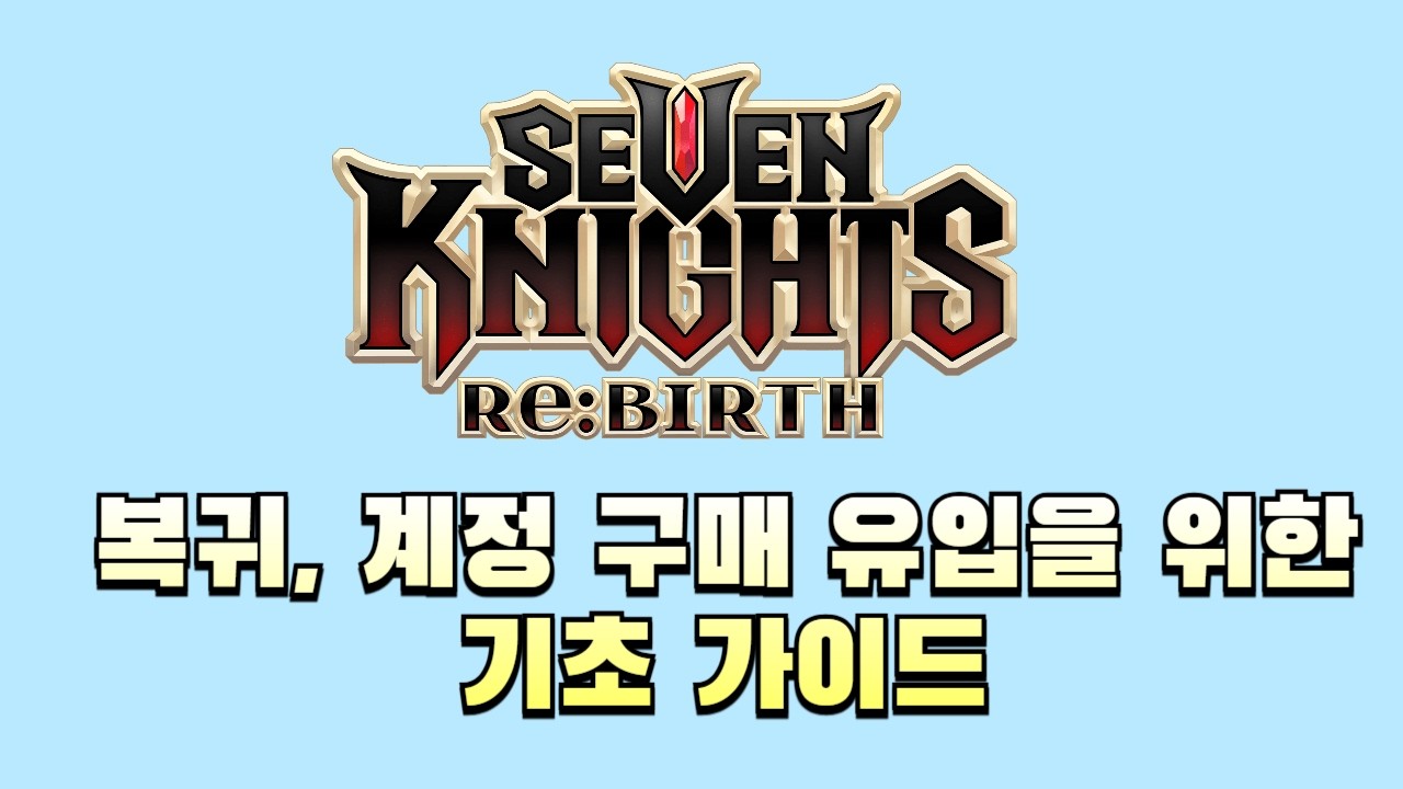 [세븐나이츠리버스] 중고뉴비,복귀를 위한 전체 가이드