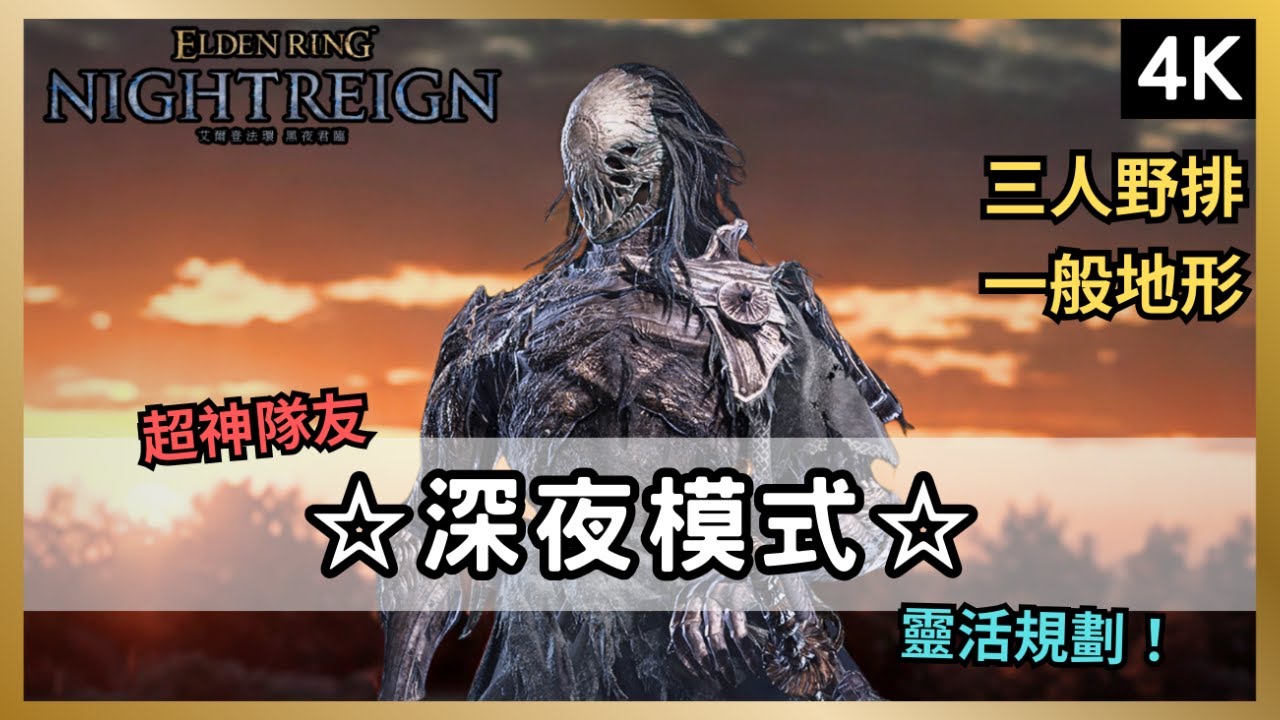 【法環:黑夜君臨】執行者妖刀buff，過得了「深夜模式」三人野排嗎？玻璃大砲戰隊！｜布德奇冥｜隱士｜鐵之眼｜深度1【ELDEN RING NIGHTREIGN】