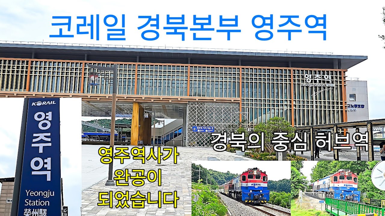 드디어 완공이 된 영주역 과 역사에서보는 ,KTX-이음, 경북선의 무궁화호 열차