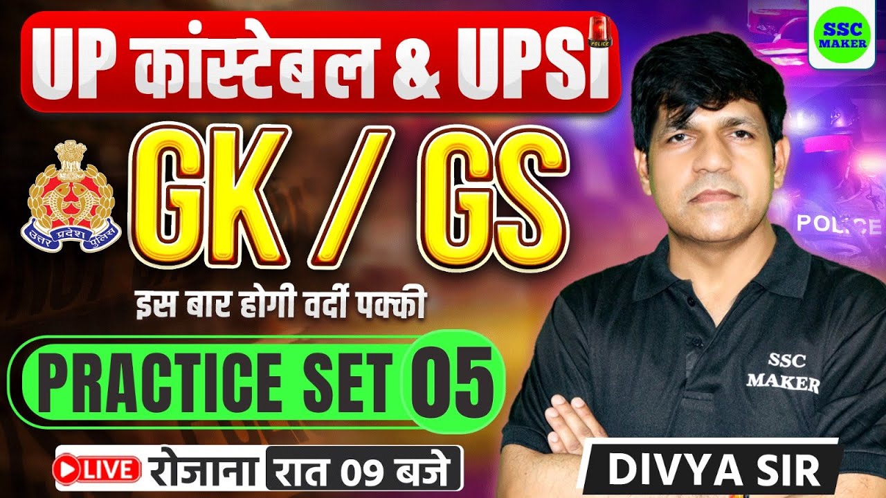 UP CONSTABLE GK GS CLASSES | UP POLICE GS PRACTICE SET #5 | UP SI GK GS PRACTICE SET | SSC MAKER