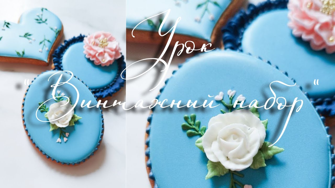 Роспись пряников в стиле винтаж. Подробный урок #росписьпряников #icingcookies