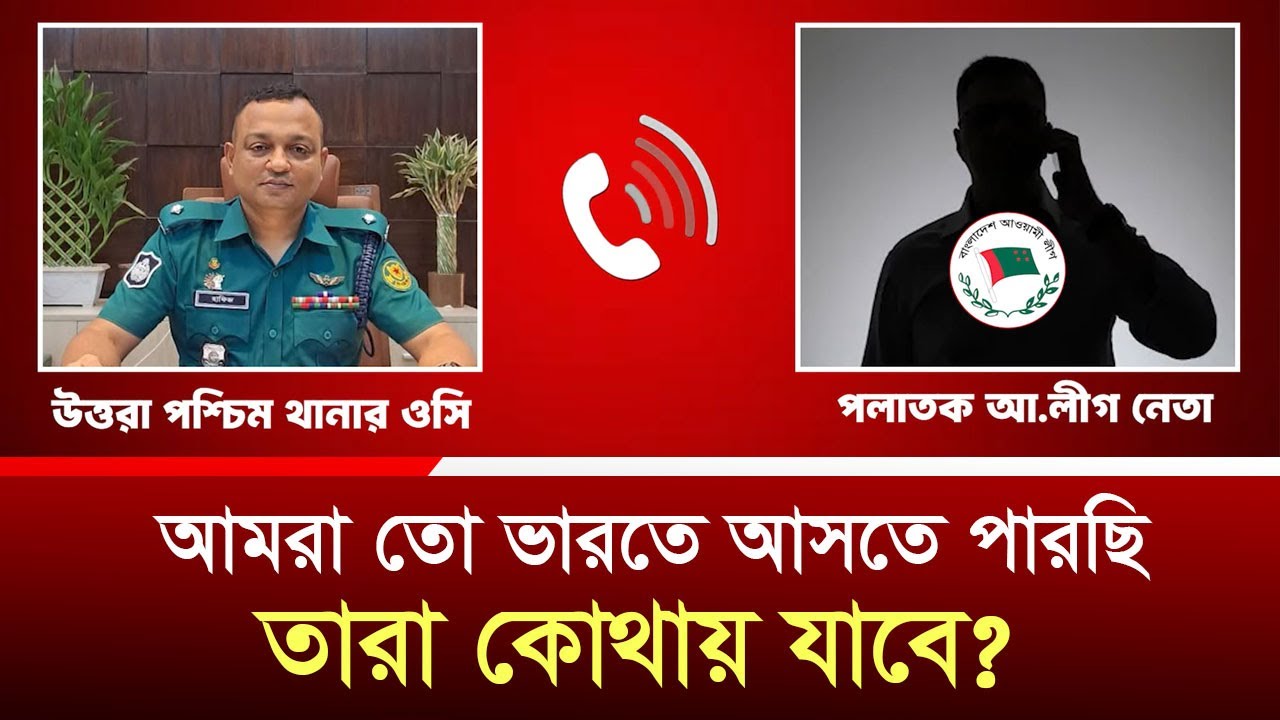 উত্তরা থানার ওসি ও পলাতক আ.লীগ নেতার ফোনালাপ ফাঁস! Durbin News Daily