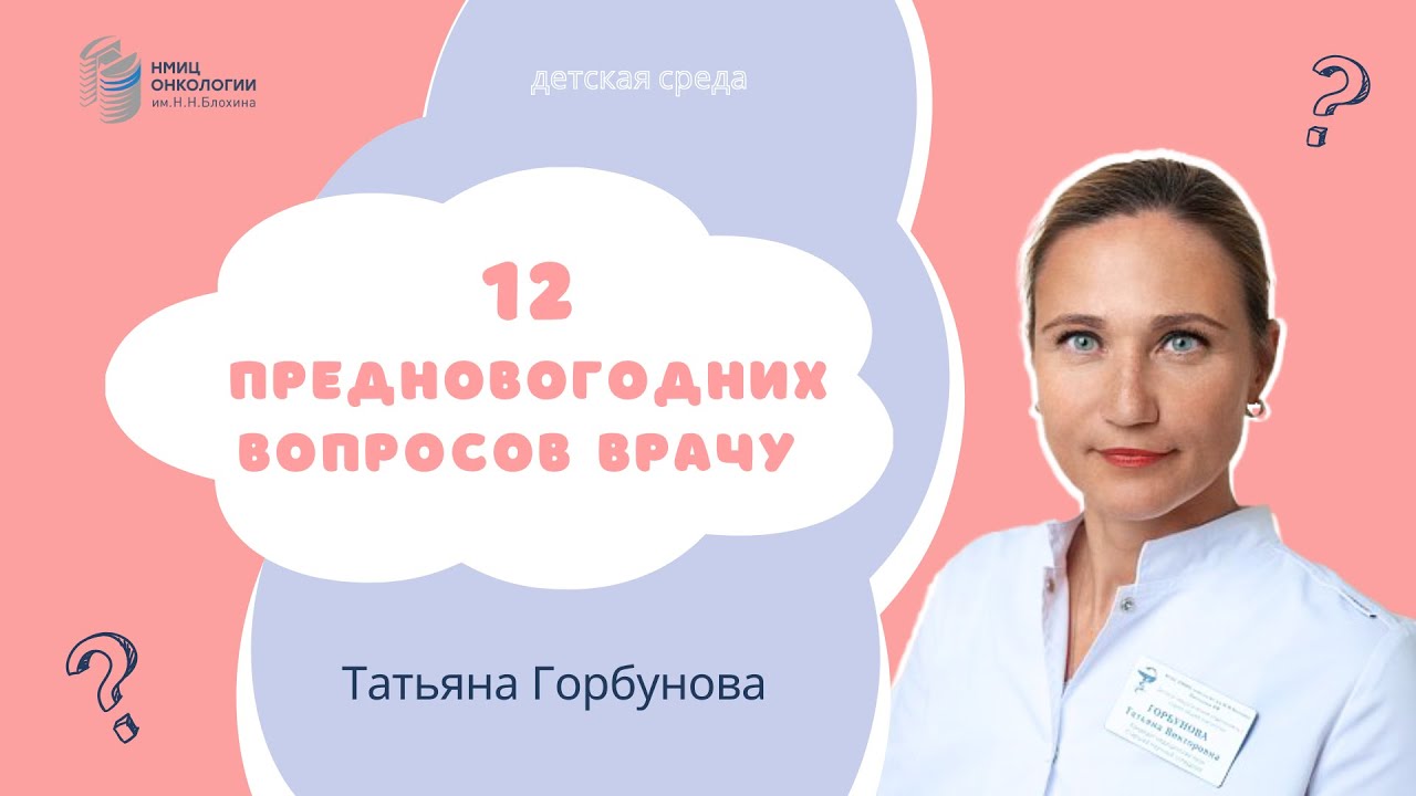 12 ПРЕДНОВОГОДНИХ ВОПРОСОВ ВРАЧУ #ДЕТСКАЯСРЕДА