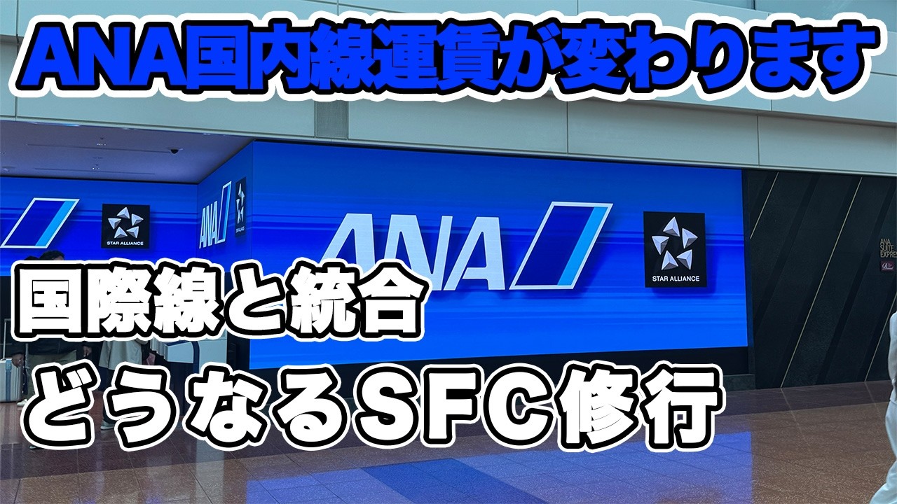 SFC修行に使える⁉️ ANA国内線が変わる、2026年5月からの新運賃解説