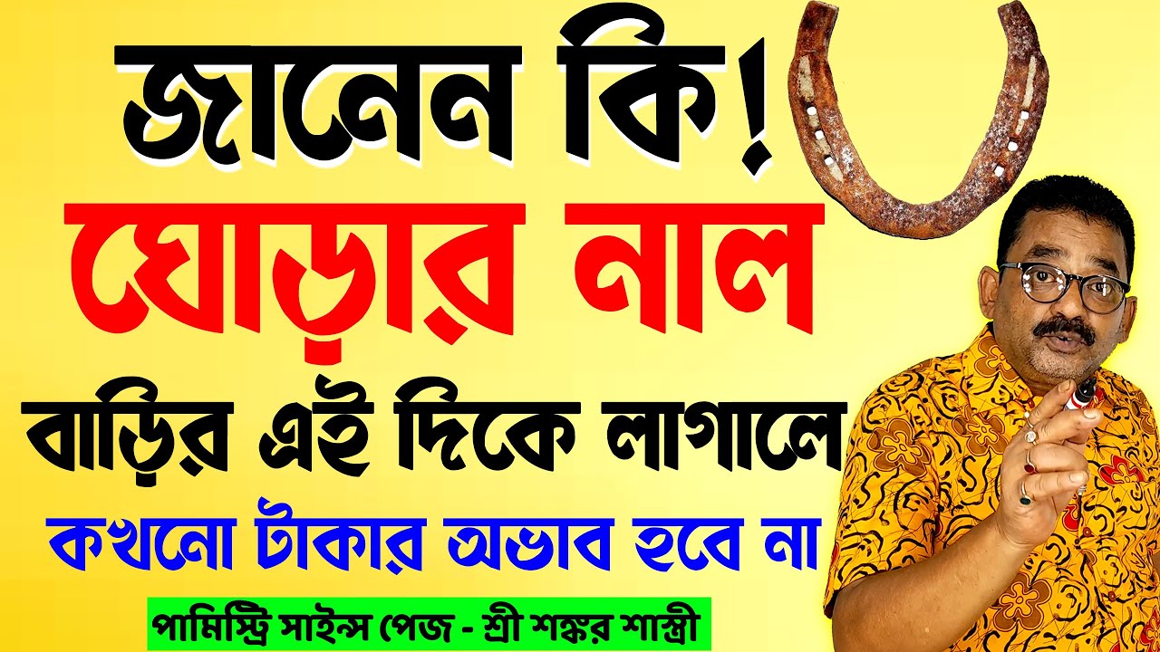 পর্ব ৩০৩ | Janen ki ghorar nal barir ei dike lagale kakhono takar ovab hobe na | Sankar Sastri