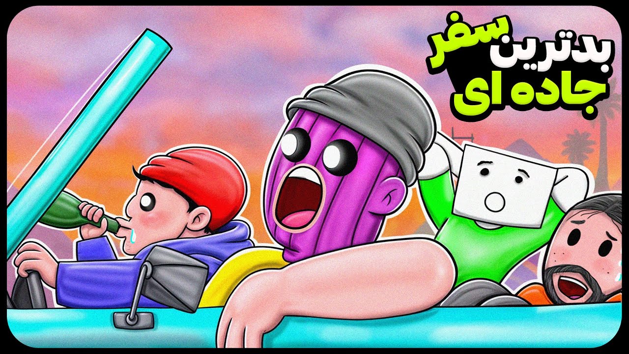 سفر کردن با این 3 نفر عذابه!
