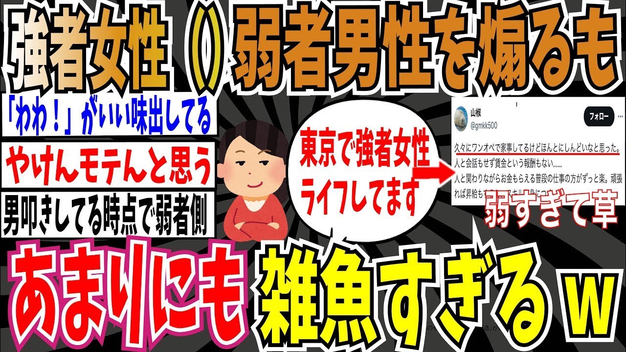 【強者女性ライフ】強者女性（）「わわ！弱者男性のコンプレックスを刺激してすみません！」➡︎X民「家事もろくにこなせない強者www」【ゆっくり ツイフェミ】