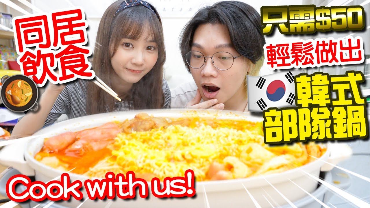 【飲食】$50輕鬆做出韓式部隊鍋！ 情侶同居就是要吃得既豐富又便宜！ASMR