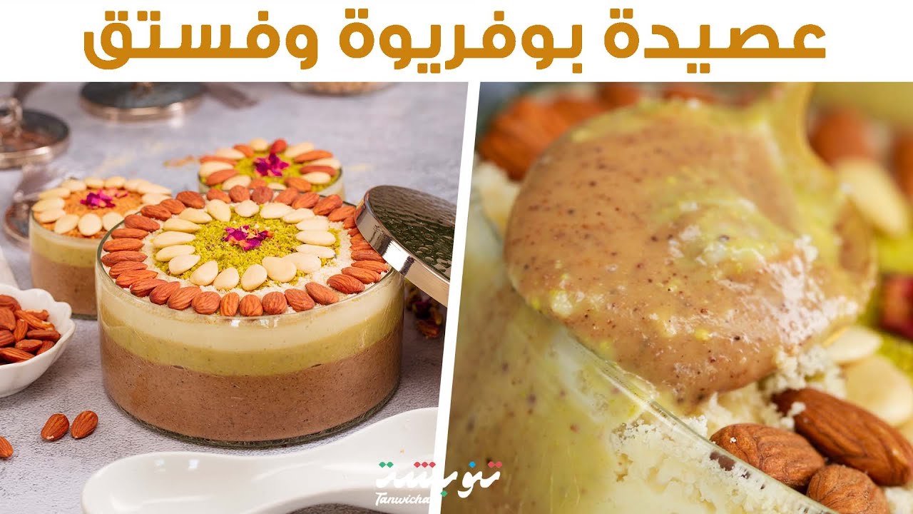 Assida Noisette Pistache💚🤎عصيدتي عملتها بوفريوة وفستق 😍و جات بنييييينة الناس الكل شاخوا عليها😋