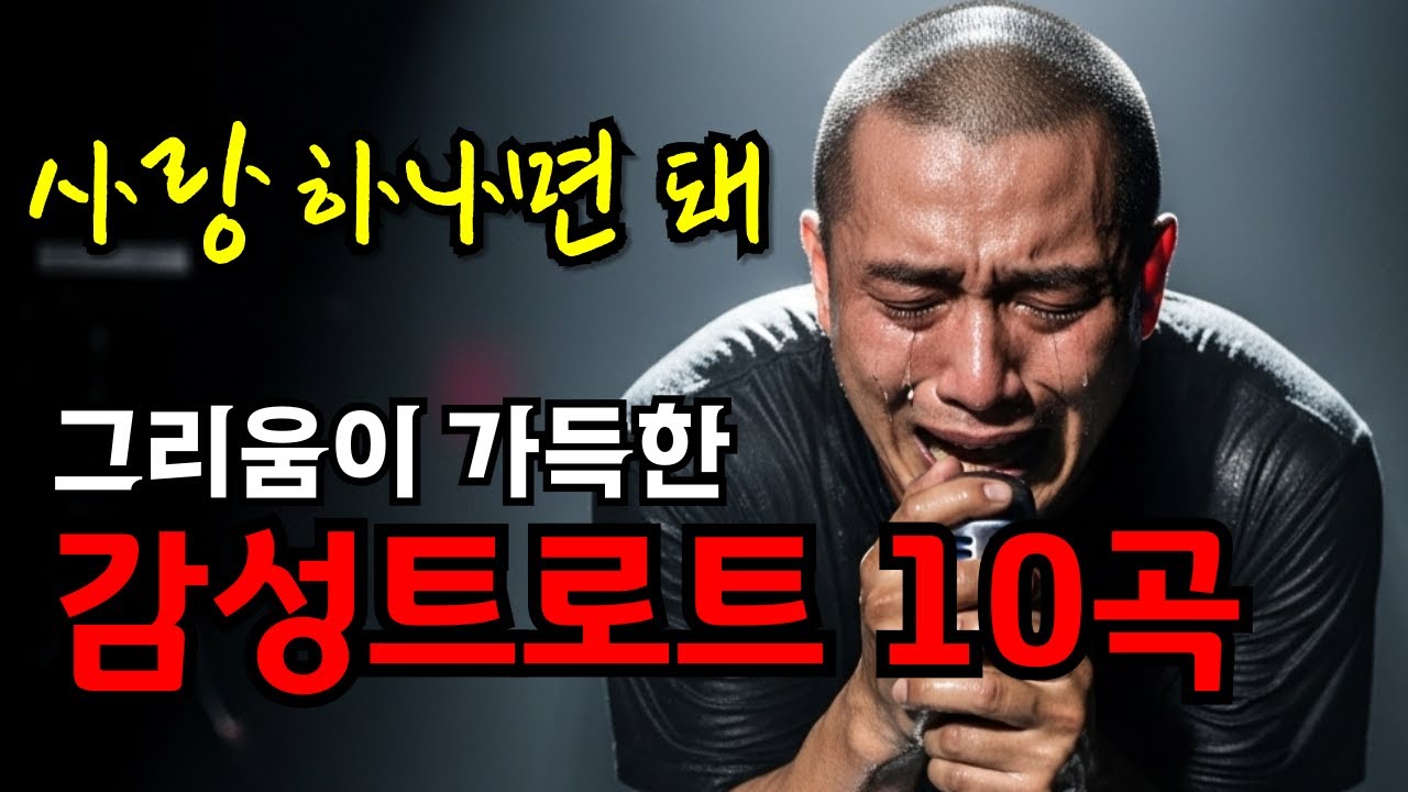 가사에 무너진다… 심장 때리는 애절한 감성 트로트 BEST10｜눈물 각오