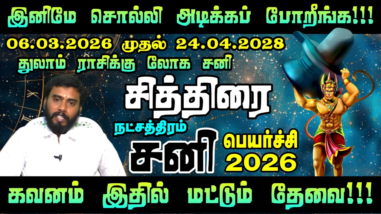 CHITHIRAI - Sani Peyarchi Palangal 2026 | சித்திரை நட்சத்திரம்
