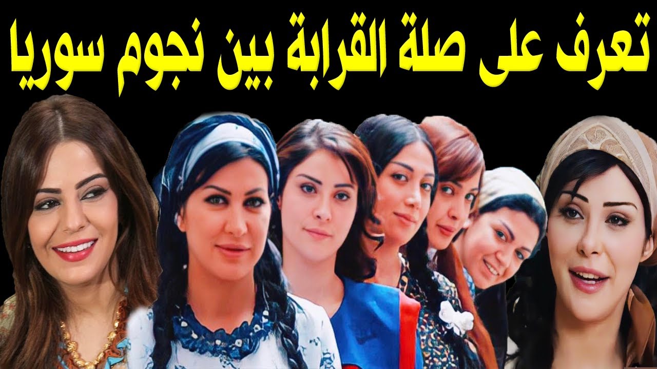 معلومات صادمة وغير متوقعة عن صلة القرابة بين نجوم ومشاهير سوريا
