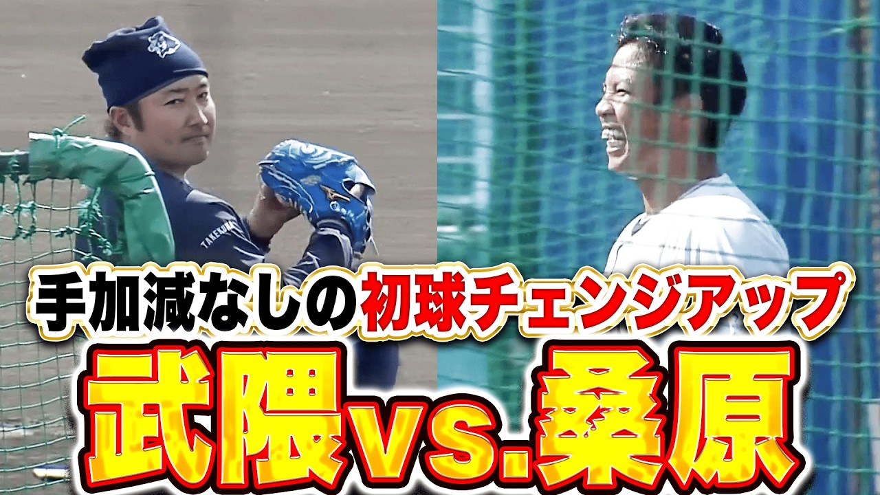 【スイッチON】桑原将志『武隈は手加減しない!? 初球からチェンジアップで空振り奪う』