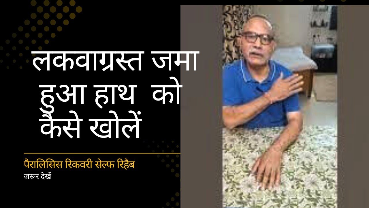 How to open your stiff hand,जमा हुआ हाथ कैसे खोलें#paralysis #stroke #motivation